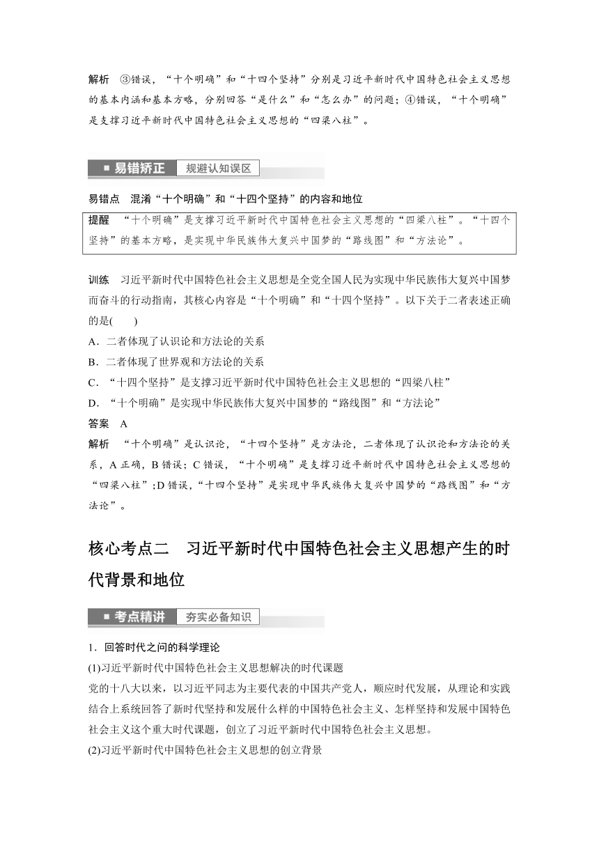 2023年江苏高考思想政治大一轮复习必修1 第四课 第二课时 习近平新时代中国特色社会主义思想（学案+课时精练 word版含解析）