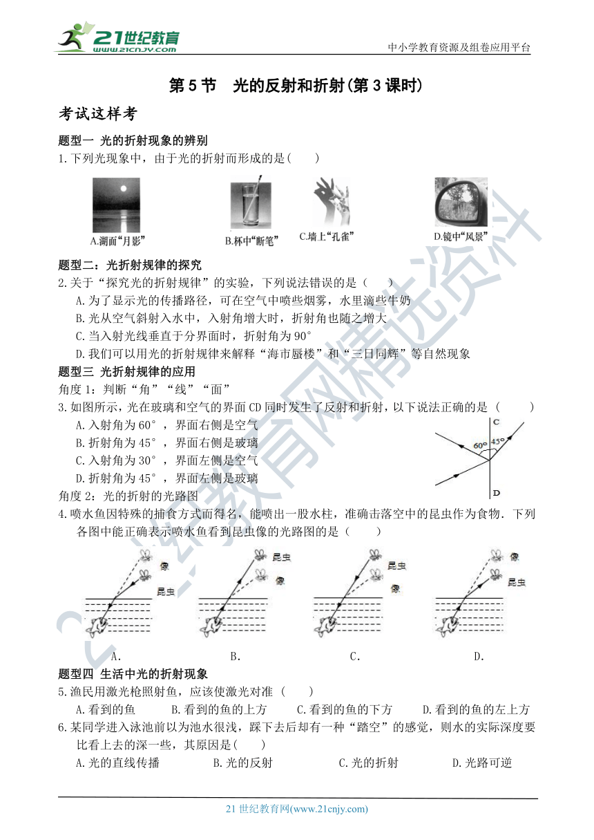 考试这样考--第5节 光的反射和折射（第3课时） 同步练习（含答案）