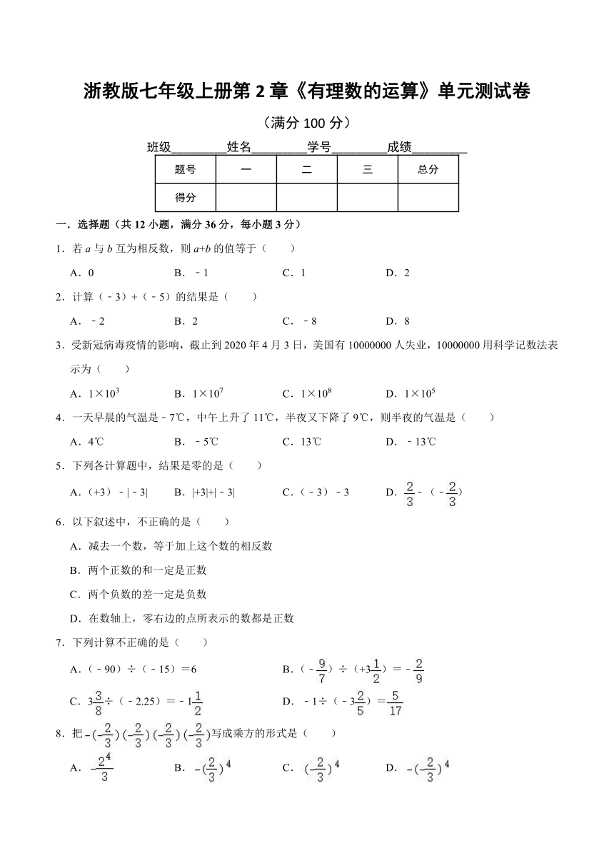 浙教版七年级上册第2章《有理数的运算》单元测试卷  （word版，含详解）