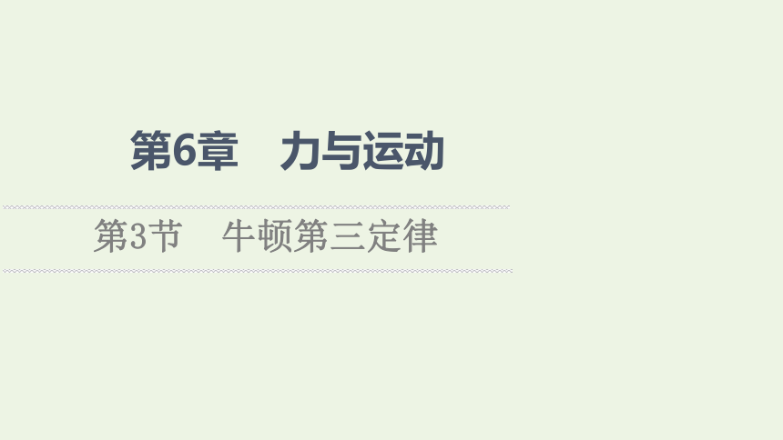 6.3 牛顿第三定律课件（43张ppt ）