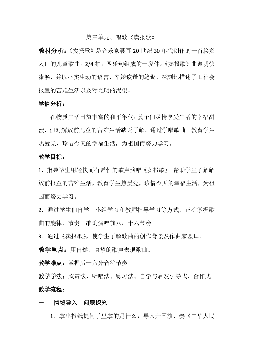 人教版三年级下册音乐教案第三单元 唱歌 卖报歌