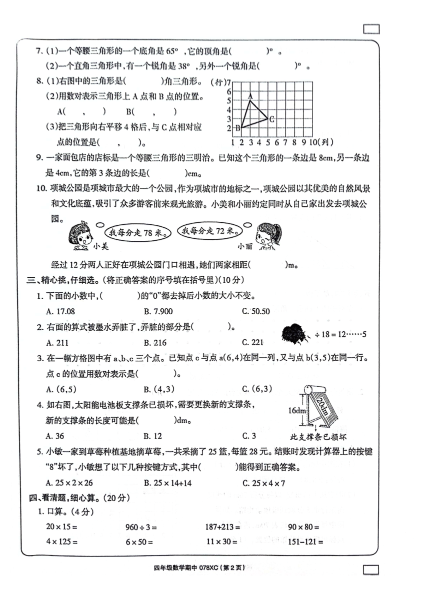 河南省周口市项城市2023-2024学年四年级下学期4月期中数学试题 人教版（图片版 无答案）