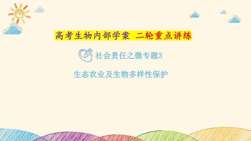 高考生物二轮重点讲练课件：社会责任之微专题3 生态农业及生物多样性保护(共23张PPT)