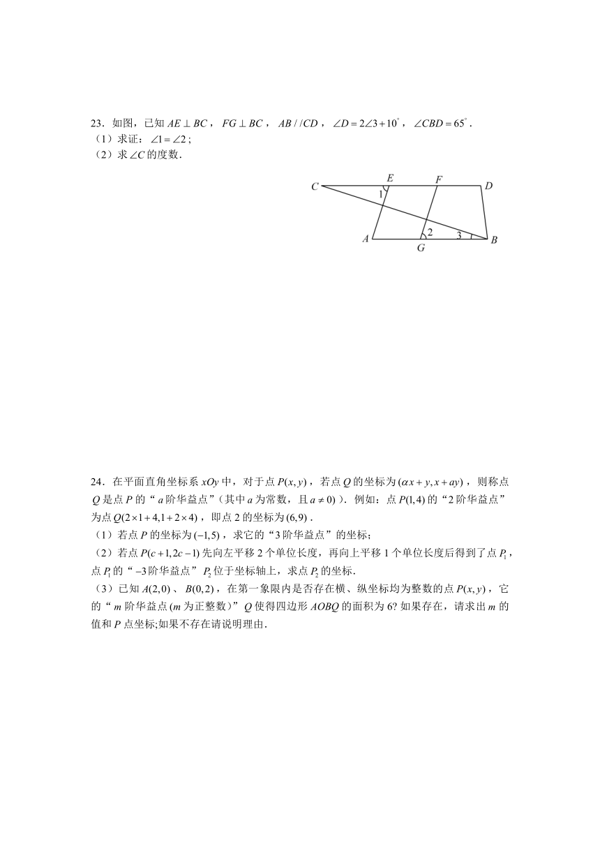 湖南省长沙市华益中学2022-2023学年七年级下学期期中考试数学试题（含答案）