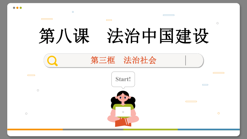 【核心素养目标】 8.3 法治社会  课件(共88张PPT) 2023-2024学年高一政治部编版必修3