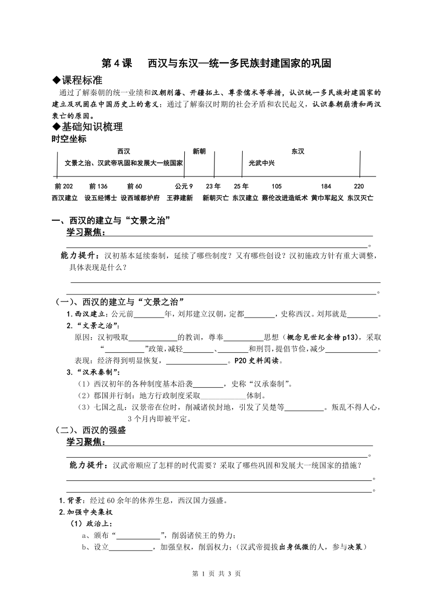 第4课 西汉与东汉—统一多民族封建国家的巩固 学案（无答案）