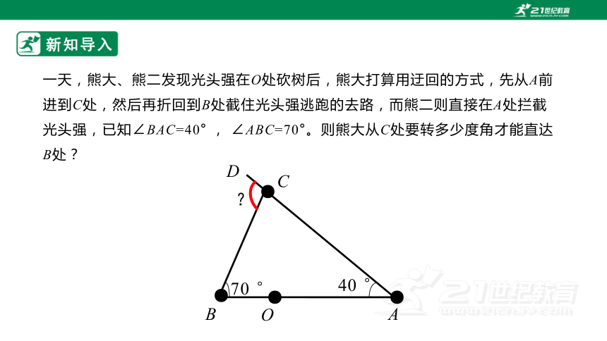 八年级数学上册《11.2.2三角形的外角》课件（32页PPT）