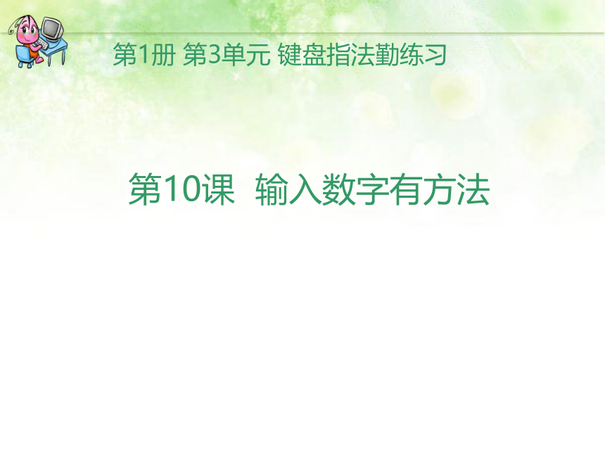 电子工业版（安徽）第一册信息技术 10.输入数字有方法 课件（8ppt）