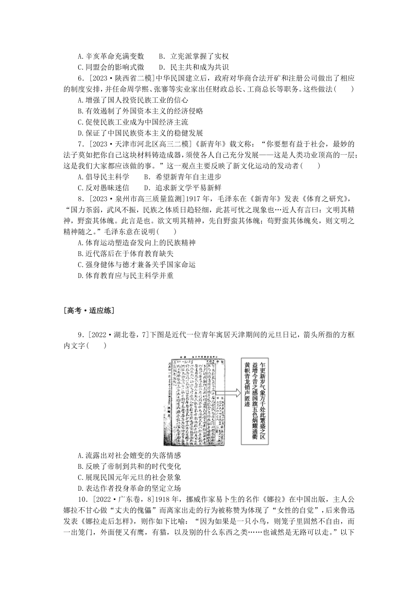 2024版新教材高考历史复习特训卷课时练11辛亥革命和北洋军阀的统治（含解析）