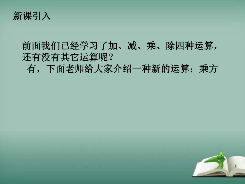 2022-2023学年华师大版数学七年级上册 2.11 有理数的乘方 课件(共18张PPT)