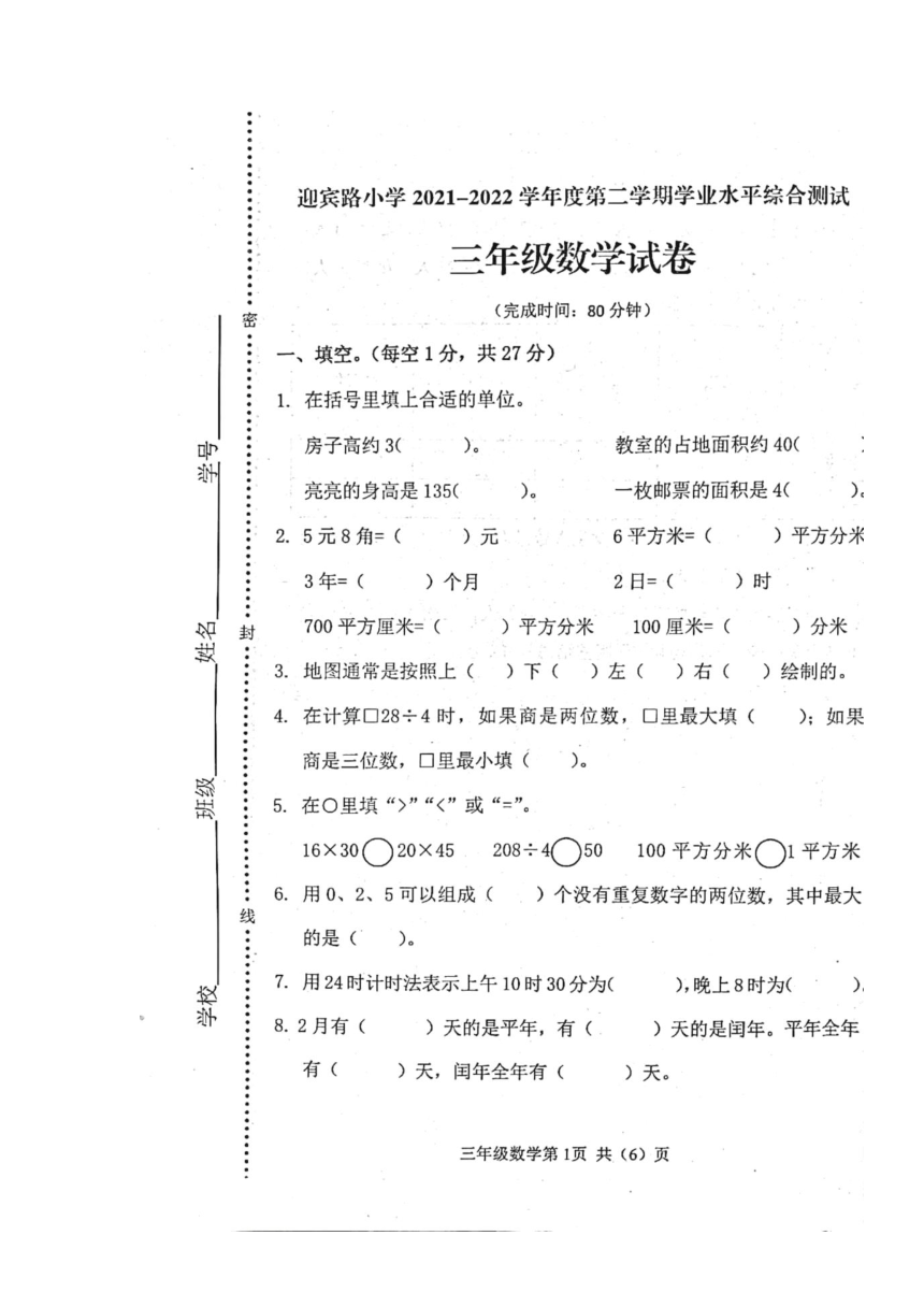 河北省秦皇岛市海港区迎宾路小学2021-2022学年人教版三年级下学期期末学业水平综合测试数学试题（扫描版无答案）