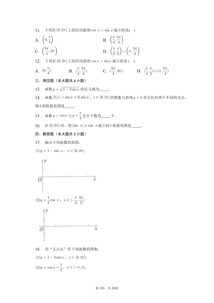 5.4.1正弦函数、余弦函数的图象 提升练习（含解析）