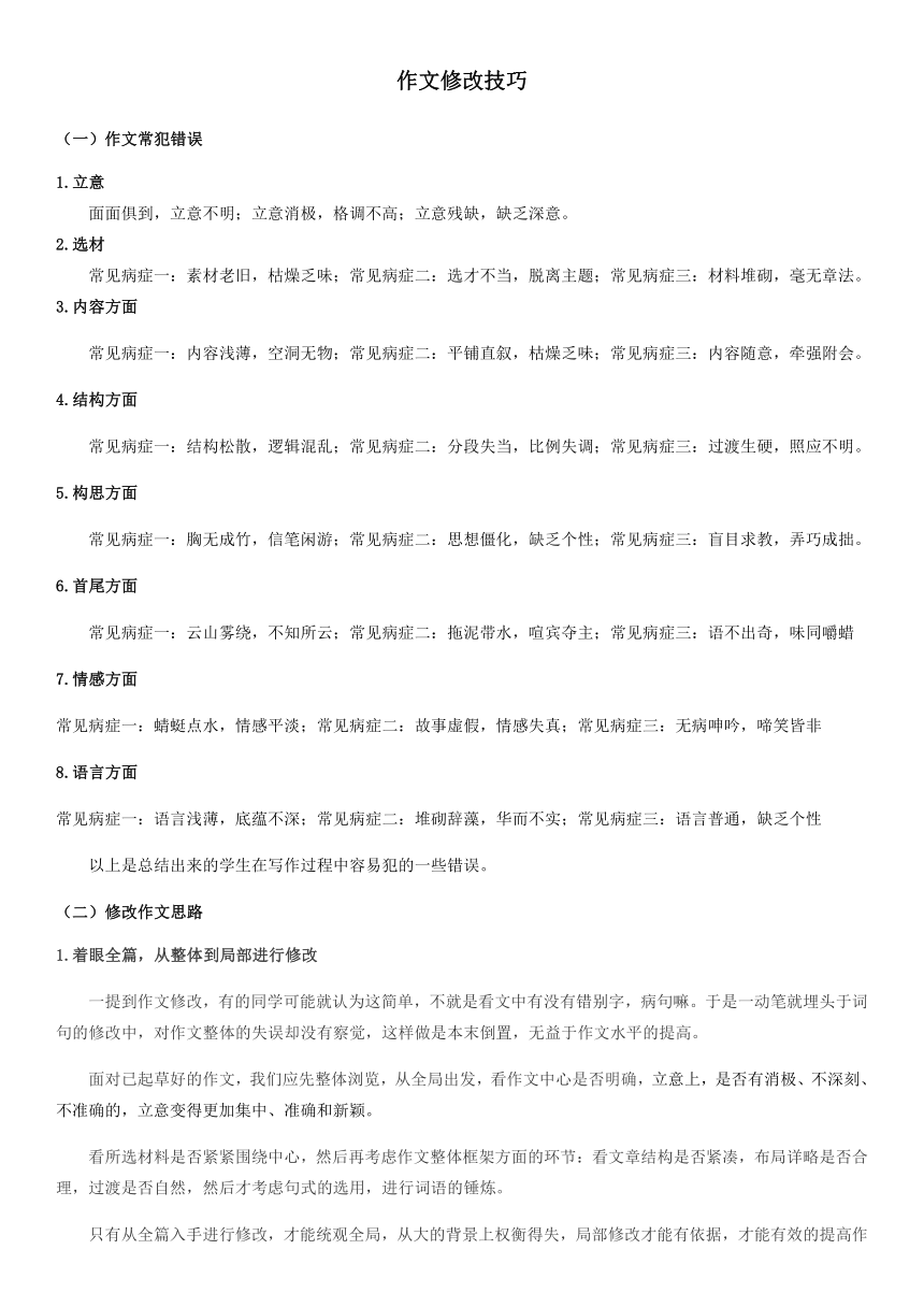 部编版八年级上册寒假语文专题导学案：作文修改技巧