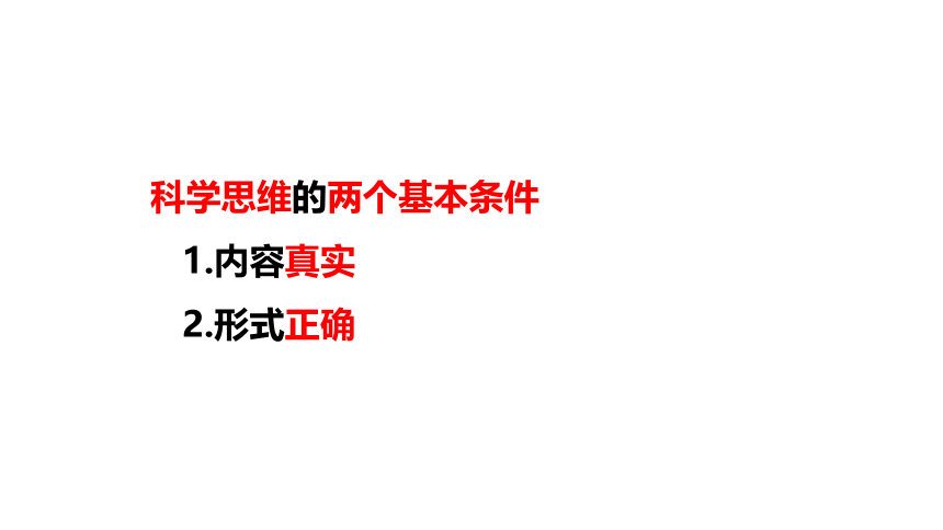 3.1 科学思维的含义与特征 课件(共21张PPT)-2023-2024学年高中政治统编版选择性必修三逻辑与思维