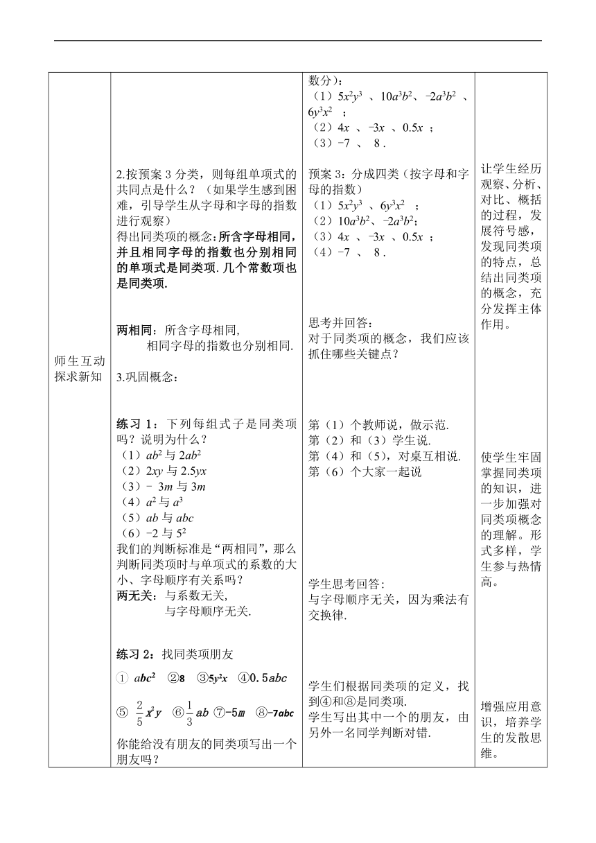 北京版七年级数学上册《2.2 同类项与合并同类项》教学设计(表格式)