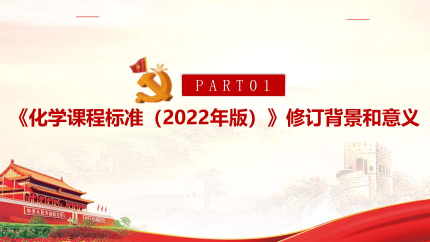 《义务教育化学课程标准（2022年版）》全文学习解读-2022年版义务教育课(共167张PPT)