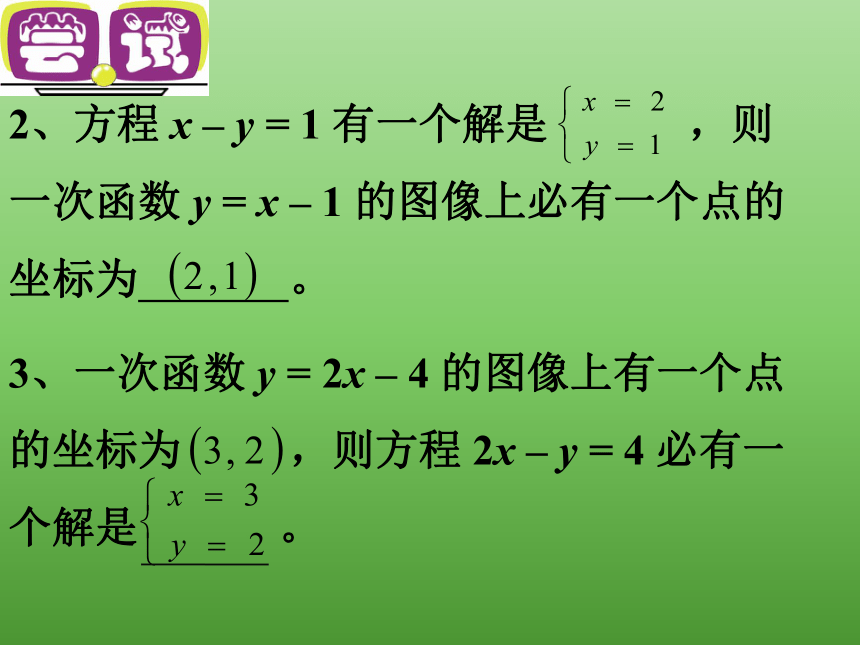 苏科版八年级数学上册 6.5 一次函数与二元一次方程课件（20张）