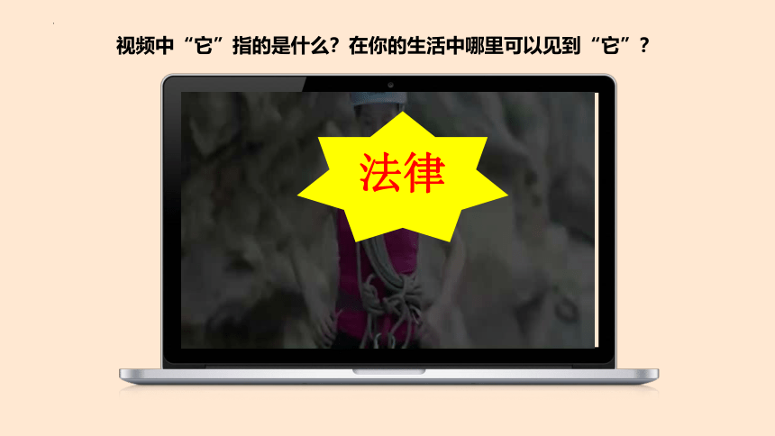 9.1 生活需要法律 教学课件(共36张PPT)+内嵌视频-七年级道德与法治下册同步备课系列（统编版）