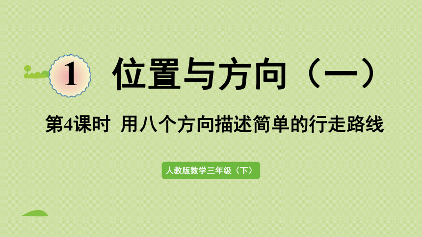 2021-2022学年 人教版数学三年级下册1.4 用八个方向描述简单的行走路线  课件(共41张PPT)