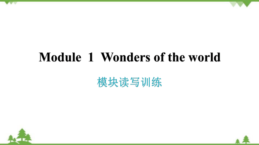 Module 1Wonders of the world 模块读写训练课件(共17张PPT)