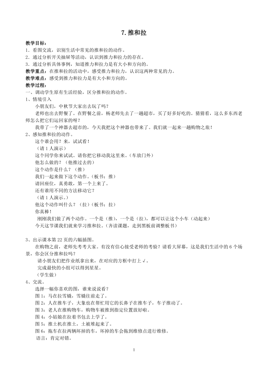 苏教版（2017秋）二年级上册科学教案 - 7.推和拉 教案