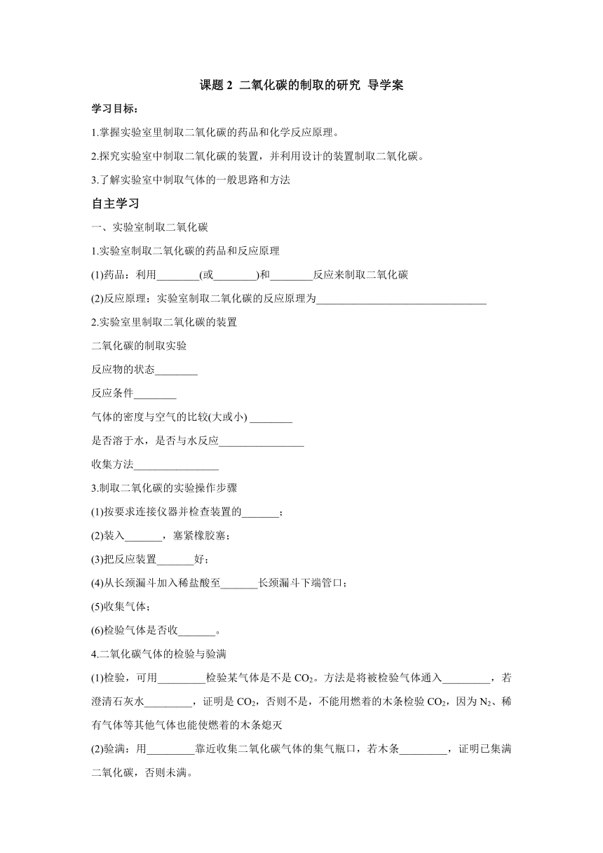 6.2二氧化碳的制取的研究导学案  2022-2023学年人教版九年级化学上册