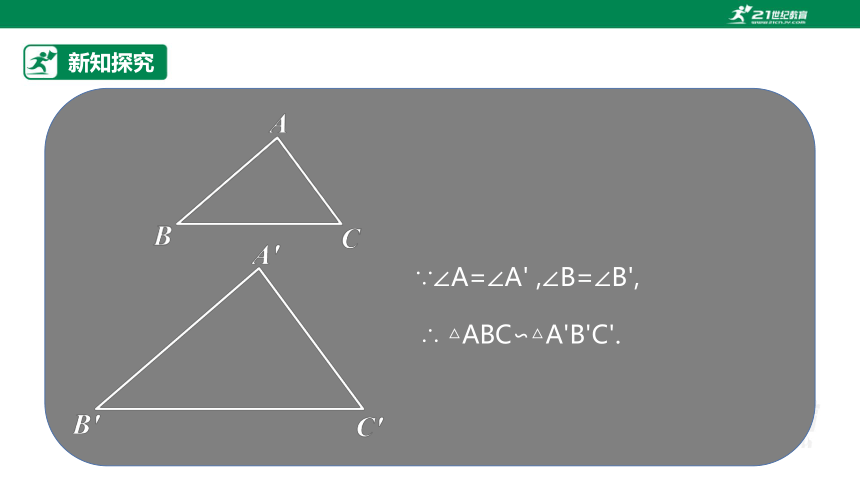 【原创精品】人教版数学九年级下册 27.2.1.2 《相似三角形的判定2》课件 (共43张PPT)