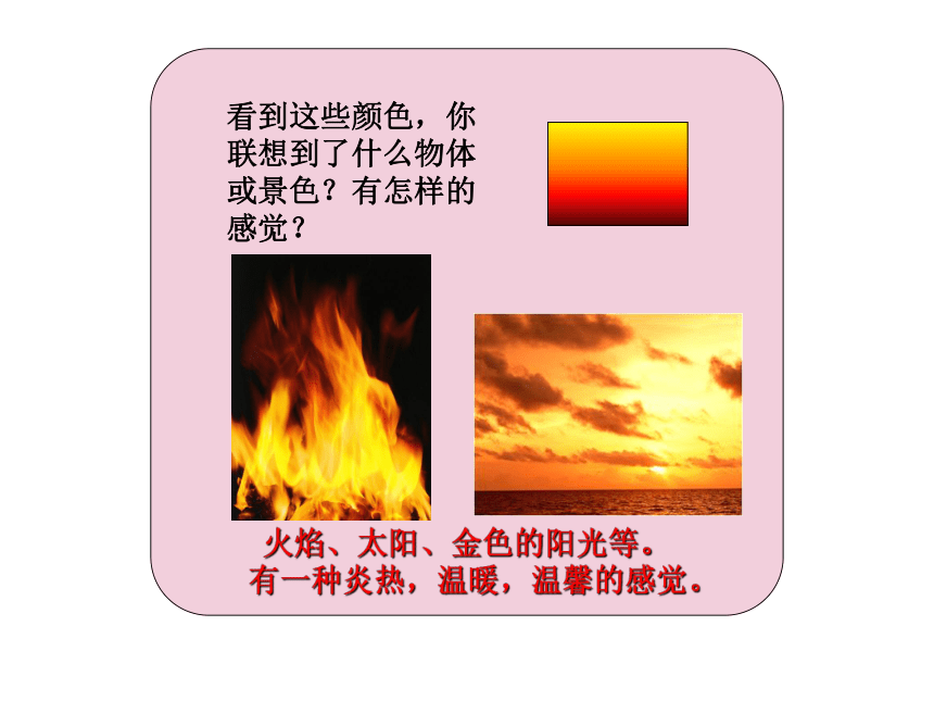 辽海版  第2课 冷色和暖色 课件（27张PPT）