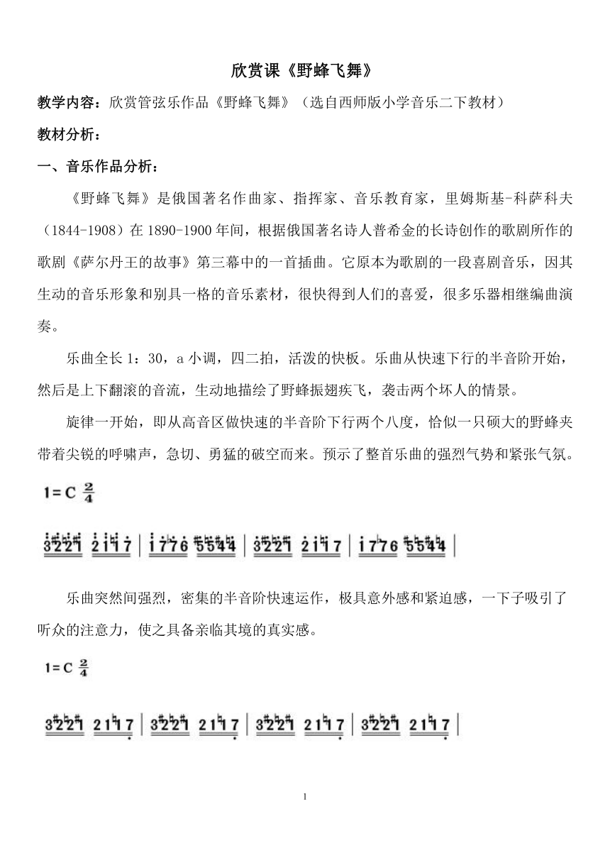 西师大版二年级下册野蜂飞舞 教案