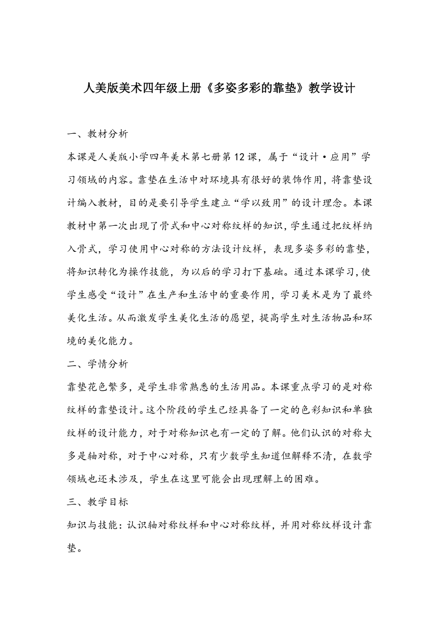 人美版（常锐伦、欧京海主编） 美术 四年级上册 第12课 多姿多彩的靠垫 教案