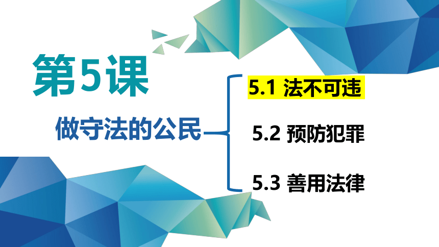 5.1 法不可违 课件（20张ppt+1视频）