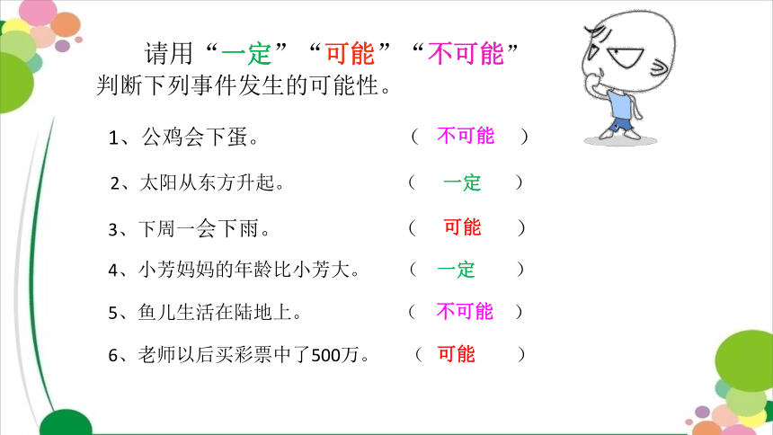 《可能性》（课件）四年级上册数学苏教版(共14张PPT)