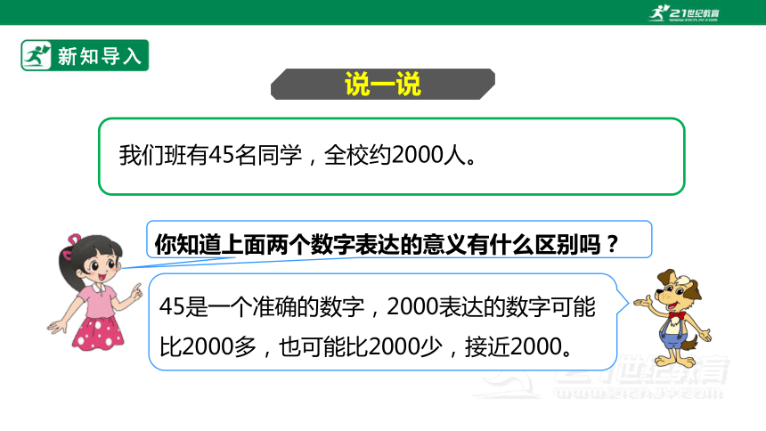 新课标北师大版四上1.5《近似数》课件（20张PPT）