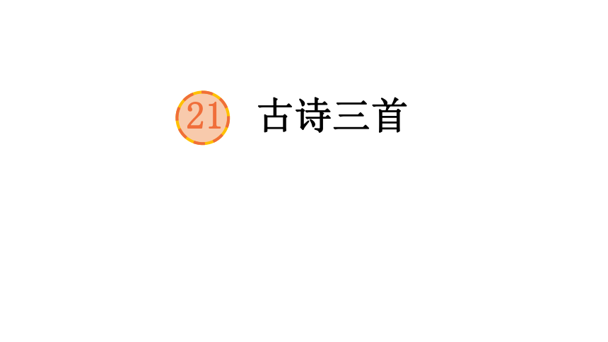 四年级语文上册 21 古诗三首  课件（2课时 51张PPT)