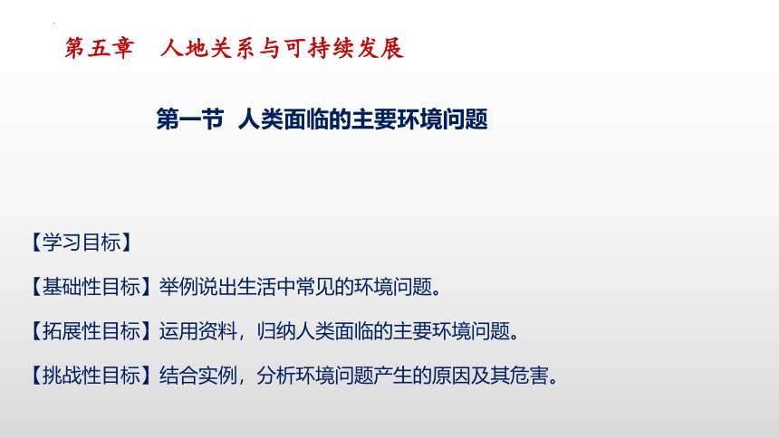 5.1人类面临的主要环境问题（共27张ppt）