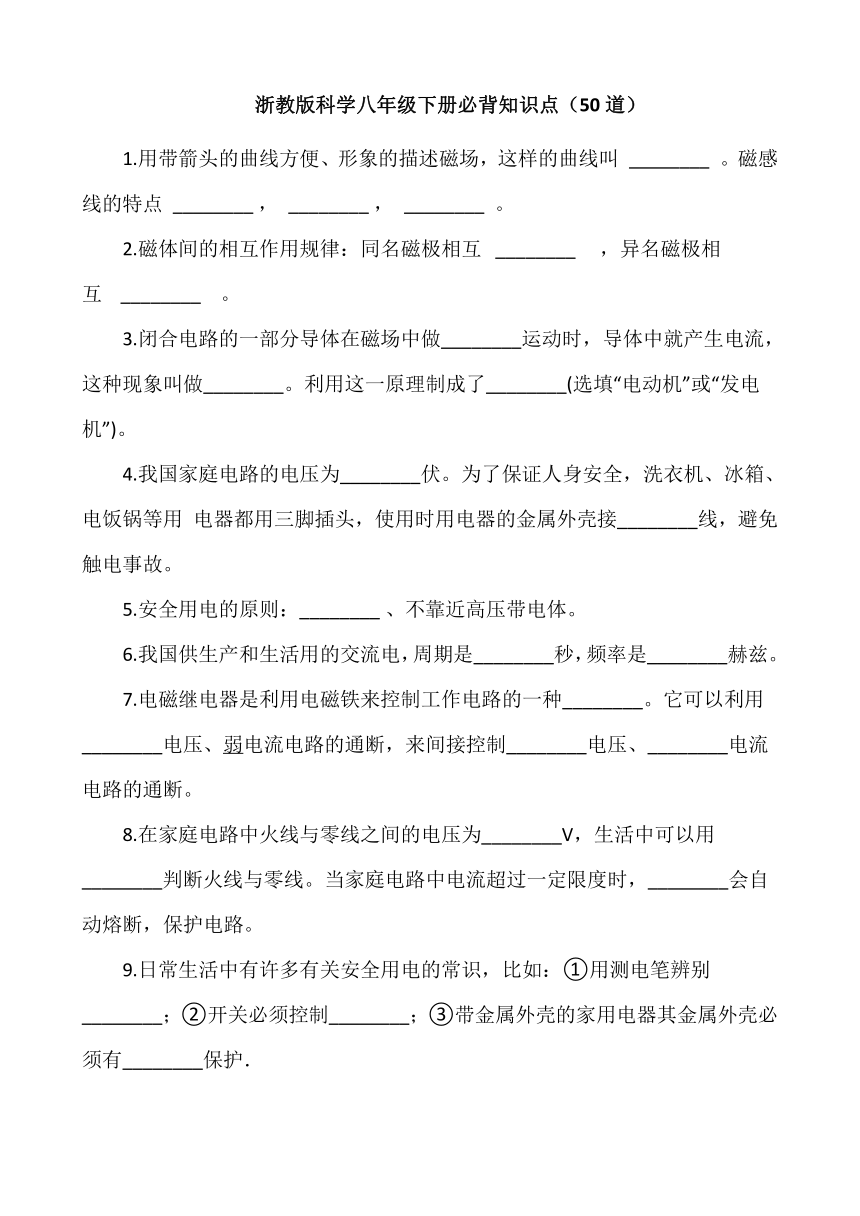 浙教版科学八年级下册必背知识点（50题，有答案）