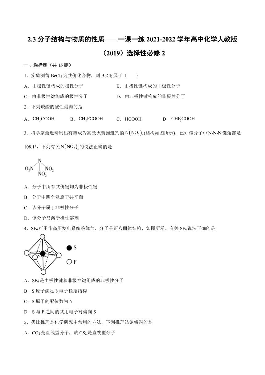 2.3分子结构与物质的性质——一课一练2021-2022学年高中化学人教版（2019）选择性必修2（含解析）