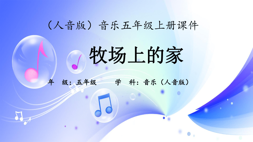 人音版音乐五年级上册《牧场上的家》课件(共13张PPT)