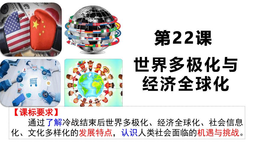 第22课 世界多极化与经济全球化 课件(共66张PPT)--2022-2023学年高中历史统编版（2019）必修中外历史纲要下册