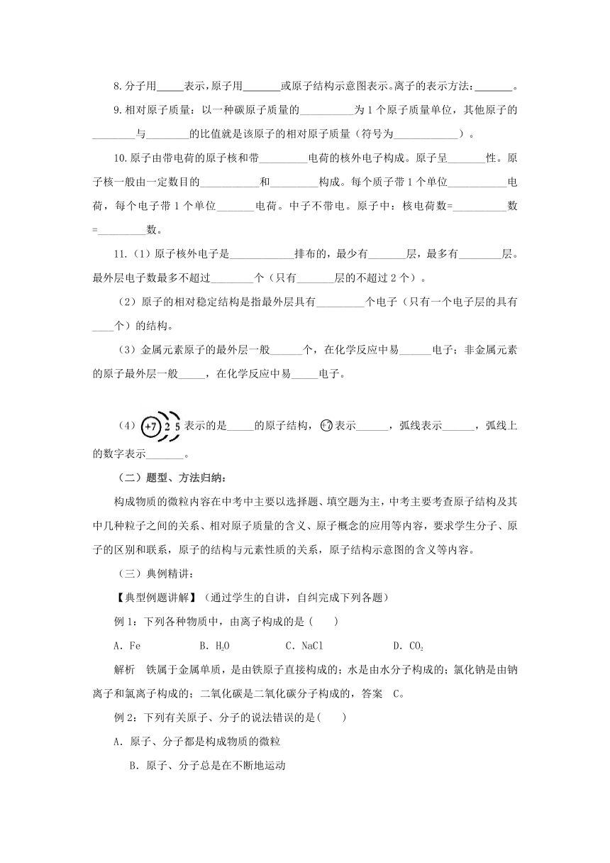 北京课改版化学九年级上册第3章：构成物质的微粒 复习教案