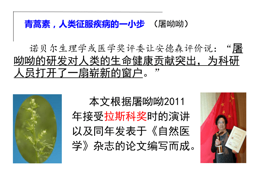 知识梳理5 第三单元《青蒿素，人类征服疾病的一小步》《一名物理学家的教育历程》课件（60张PPT）-2020-2021学年高一语文下学期期末专项复习（统编版必修下册）