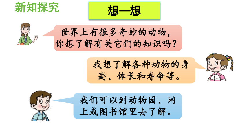 小学数学青岛版（六三制）二年级下三 甜甜的梦——毫米、分米、千米的认识奇妙的动物世界课件（16张PPT)