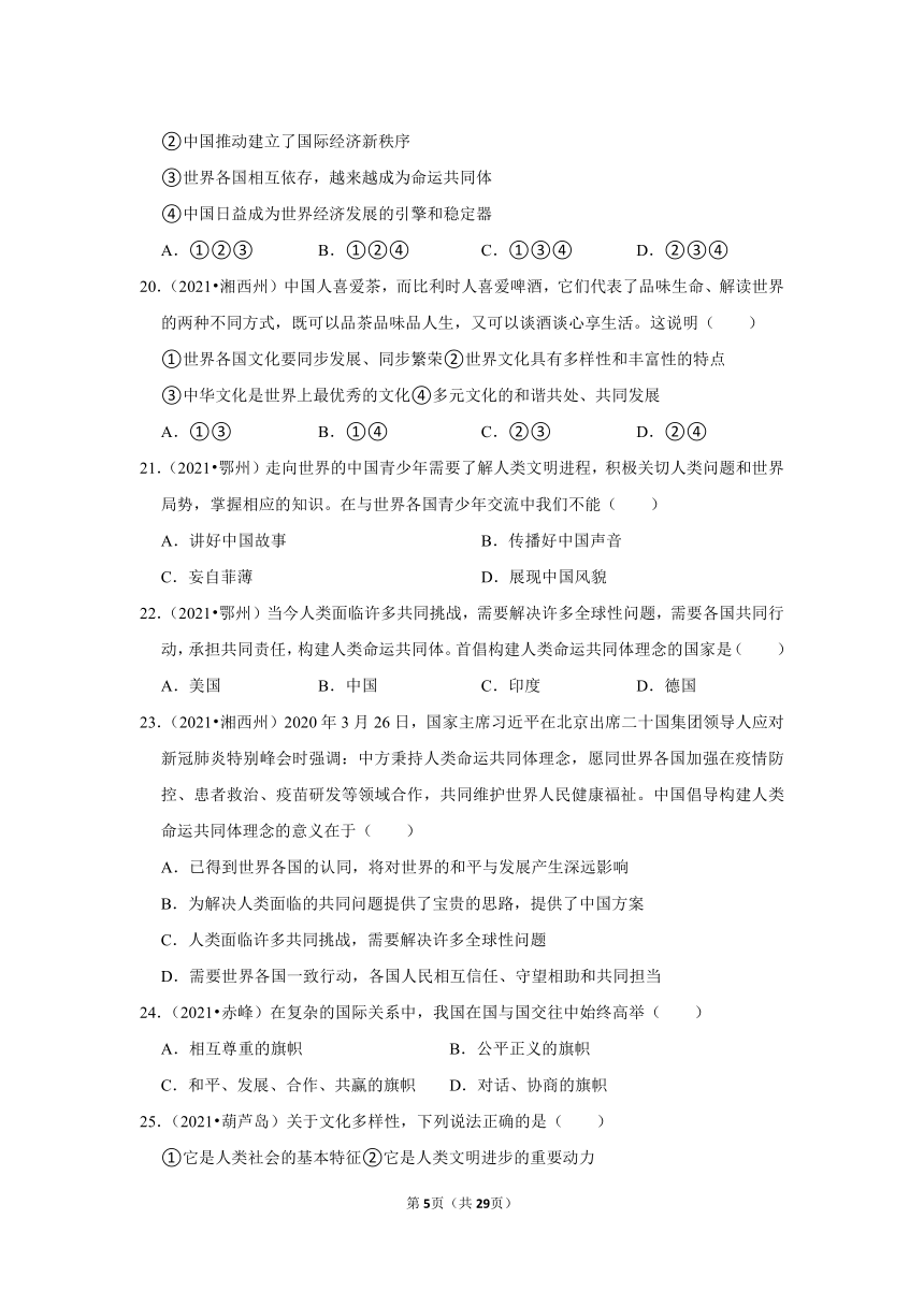 统编版九年级下册道德与法治 第一单元 我们共同的世界（含答案解析）—2021年中考真题汇编