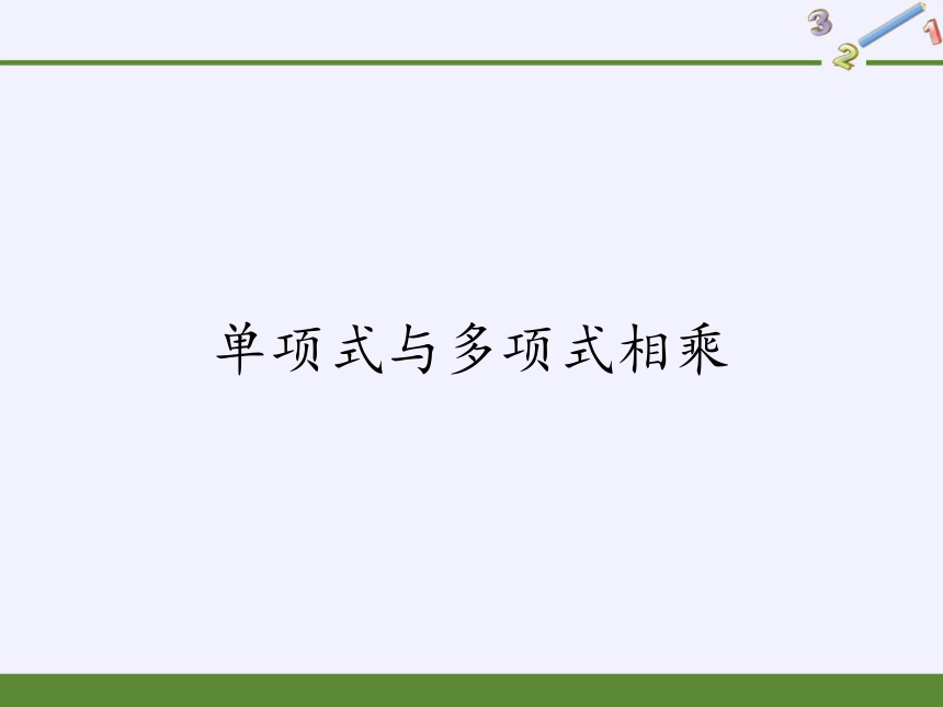 华东师大版八年级上册 数学 课件： 12.2.2单项式与多项式相乘（23张PPT）