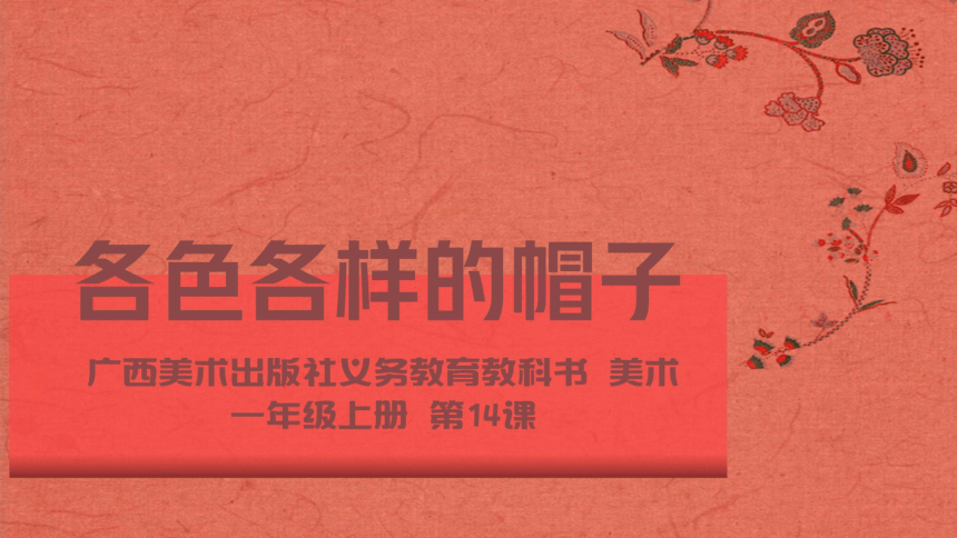 桂美版美术一年级上册第14课 各色各样的帽子 课件(共20张PPT)