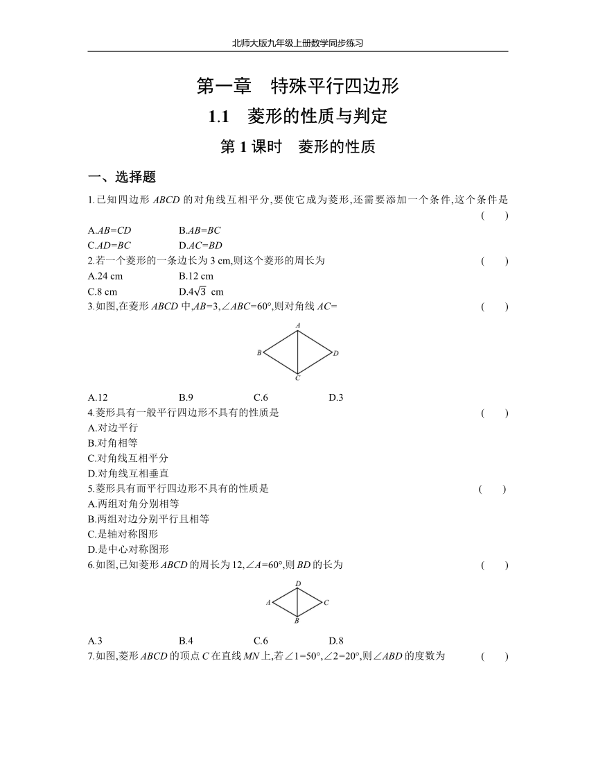 北师大版九年级上册数学同步练习1.1 第1课时 菱形的性质(Word版 含答案 )