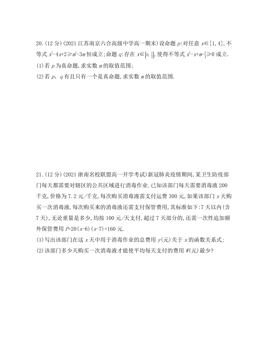 同步综合测试：第1~3章  集合&常用逻辑用语&不等式-2021-2022学年高一上学期数学苏教版（2019）必修第一册（Word含解析）