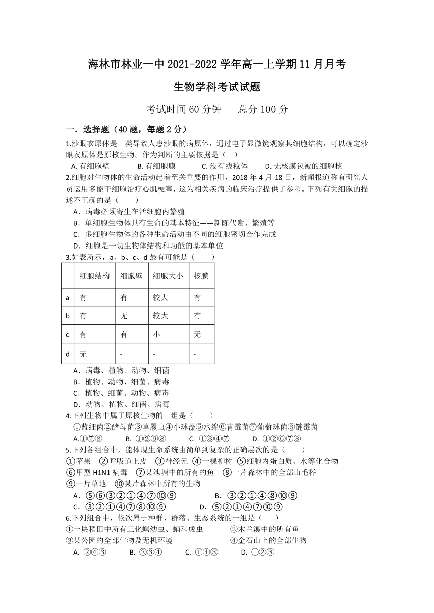 黑龙江省牡丹江市海林市林业一中2021-2022学年高一上学期11月月考生物试题（Word版含答案）