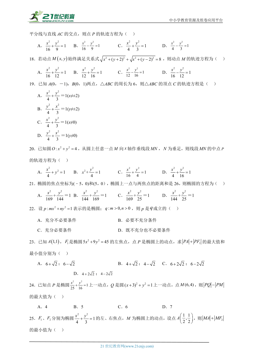 专题10 椭圆及其标准方程-【夯实基础】2023-2024高二数学同步限时训练(人教A版2019选择性必修第一册)（含解析)