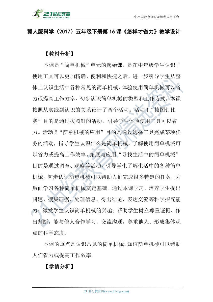 冀人版科学（2017秋）五年级下册5.16《怎样才省力》教学设计